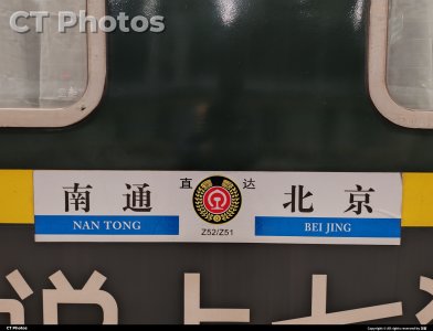 京通直特 Z51/52
