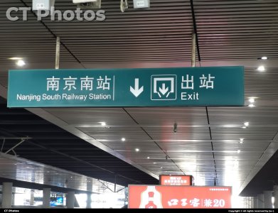 南京南站