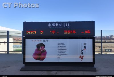 丰镇北站