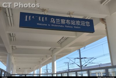 乌兰察布站欢迎您