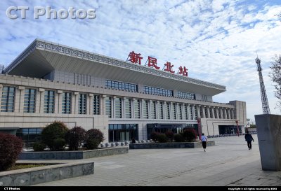新民北站