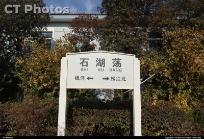 再见，石湖荡