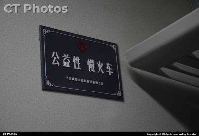 公益性慢火车