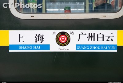 末班Z99水牌