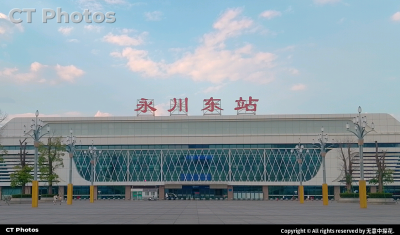 永川东站