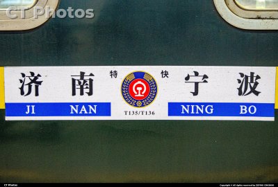 致永远的济甬特快