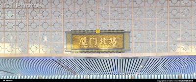 厦门北站站内牌匾